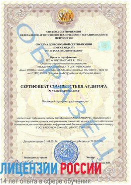 Образец сертификата соответствия аудитора №ST.RU.EXP.00006030-2 Невьянск Сертификат ISO 27001